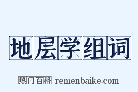 地层学组词是什么意思的图片